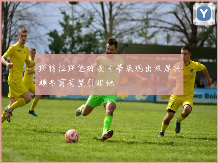 斯特拉斯堡对麦卡蒂表现出浓厚兴趣冬窗有望引进他