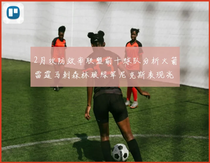 2月攻防效率联盟前十球队分析火箭雷霆马刺森林狼绿军尼克斯表现亮眼