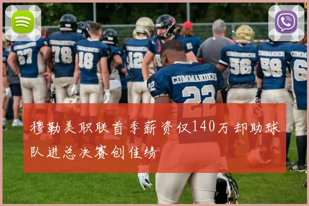 穆勒美职联首季薪资仅140万却助球队进总决赛创佳绩