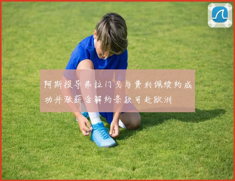 阿斯报导弗拉门戈与费利佩续约成功并涨薪含解约条款可赴欧洲