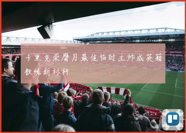 卡里克荣膺月最佳临时主帅成英籍教练新标杆