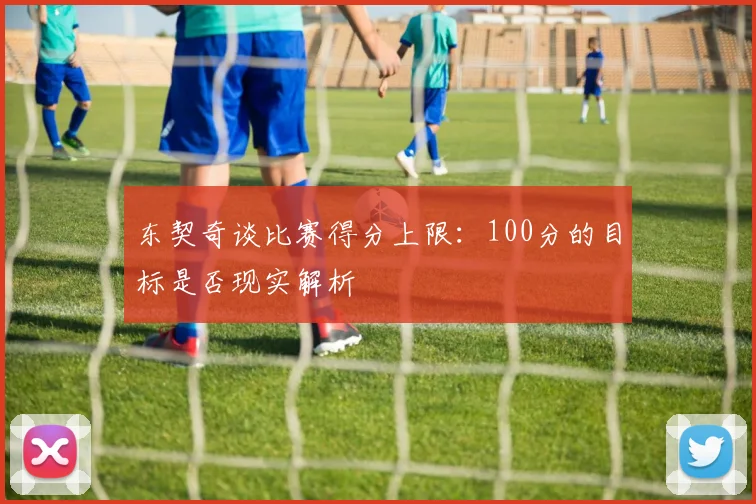 东契奇谈比赛得分上限：100分的目标是否现实解析