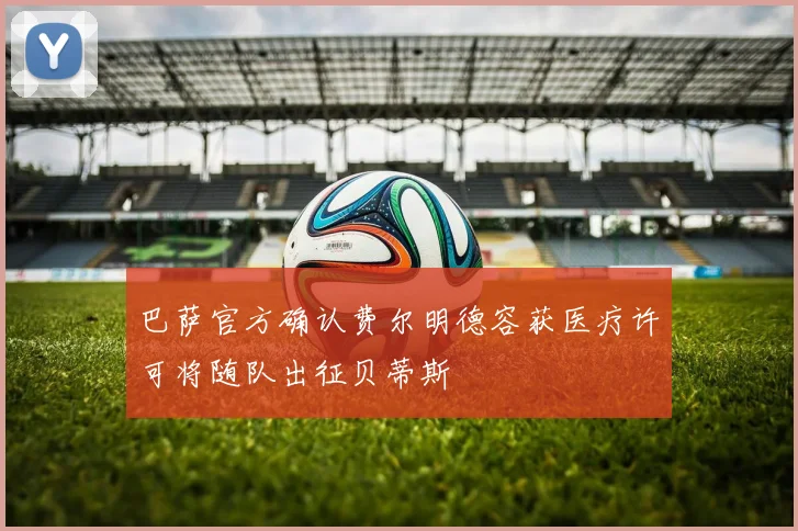 巴萨官方确认费尔明德容获医疗许可将随队出征贝蒂斯